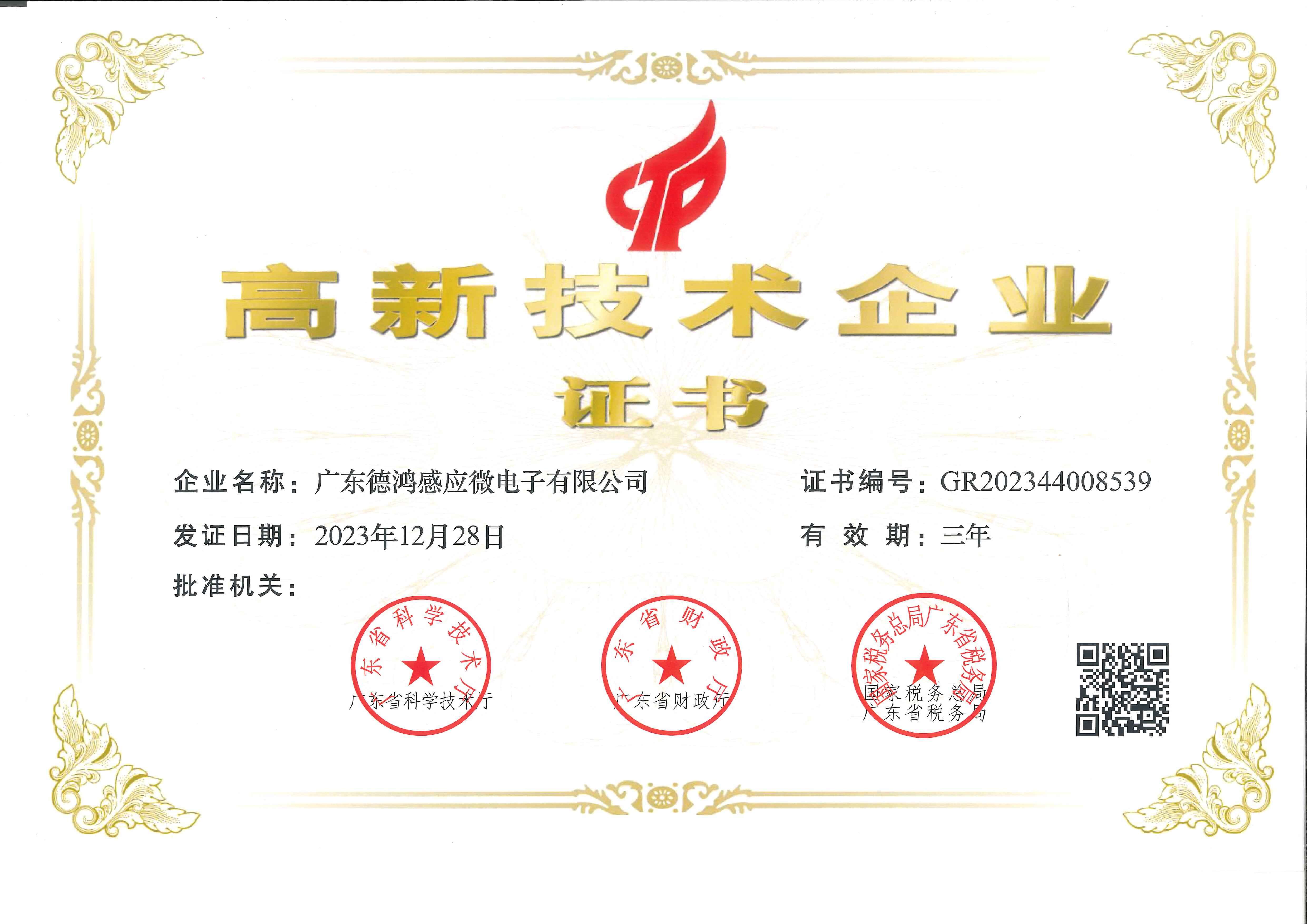 高新技术企业