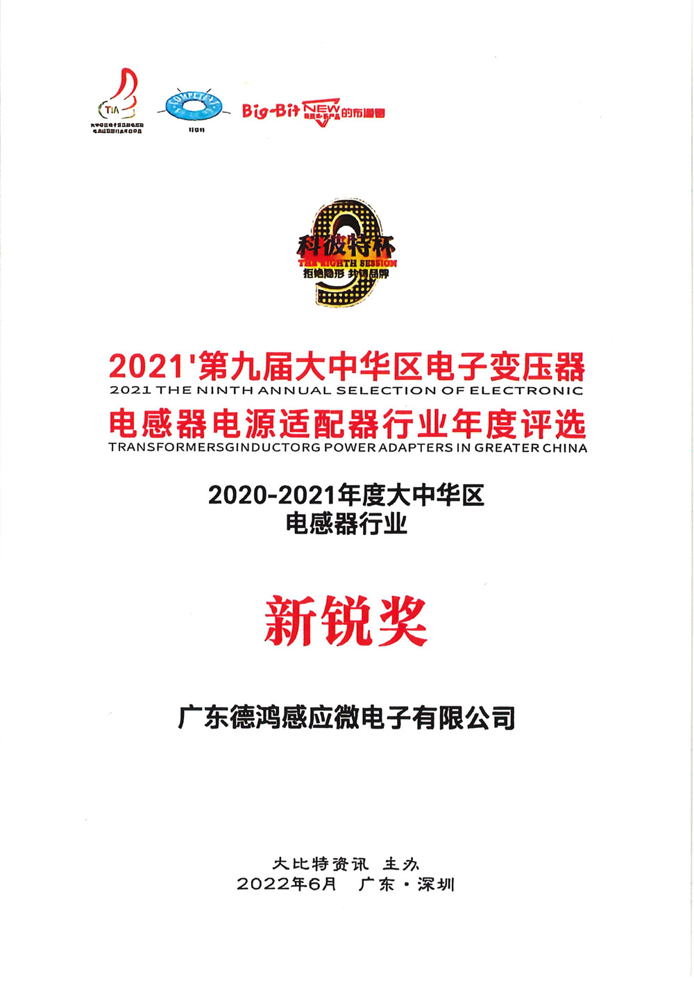 大中华区电感器行业“新锐奖”