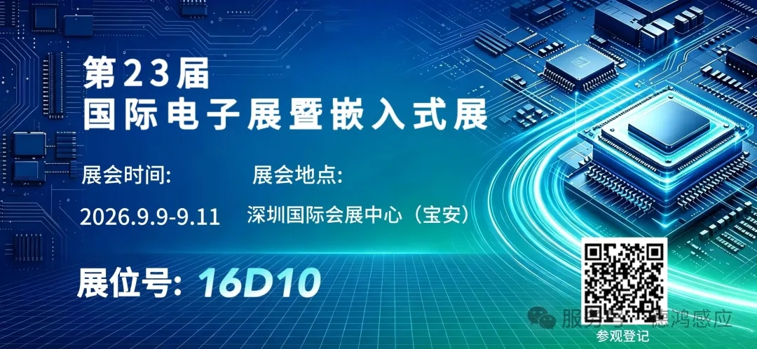 展会邀约｜德鸿感应亮相深圳电子展，共探高端电感国产化新机遇