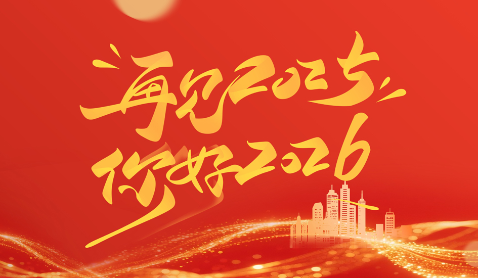 致敬2025 奔赴2026丨德鸿感应2025全年大事记