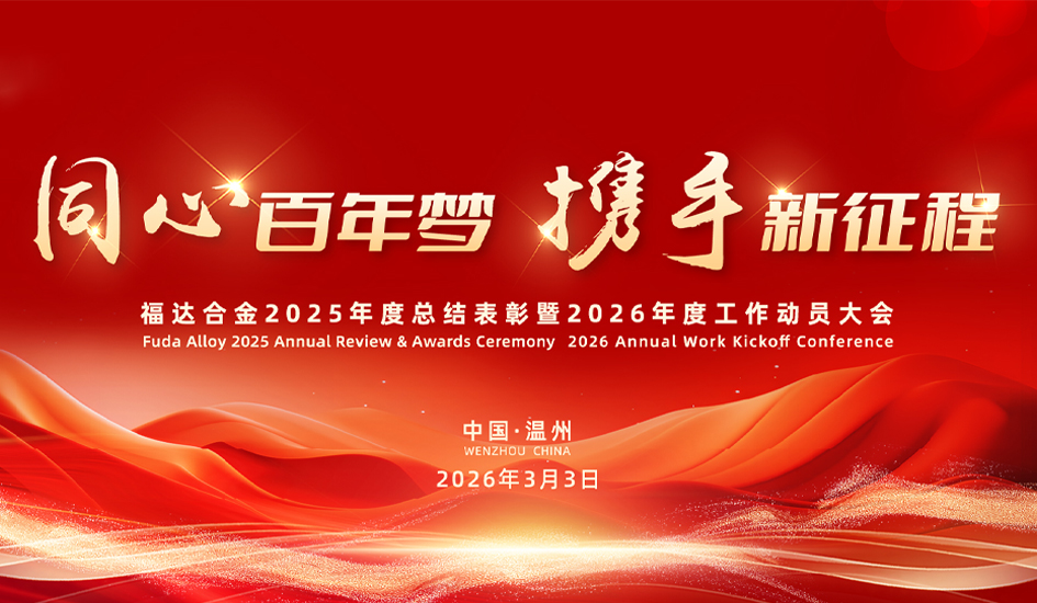 同心百年梦&middot;携手新征程丨德鸿感应2025年度总结表彰暨2026工作动员大会盛大召开