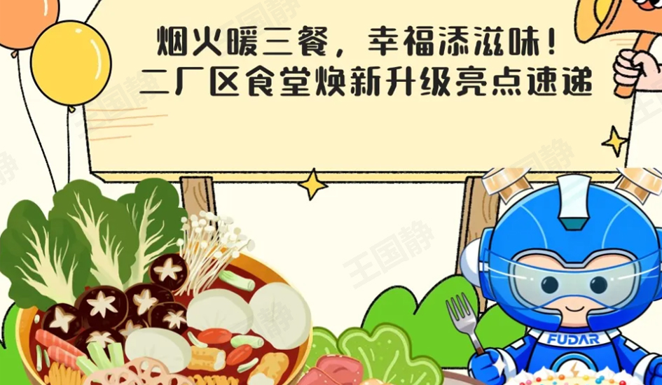 烟火暖三餐 幸福添滋味丨 二厂区食堂焕新升级亮点速递